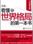 看懂世界格局的第一本书