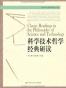 科学技术哲学经典研读