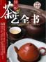 轻松茶艺全书