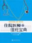 住院医师值班宝典