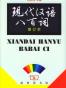 现代汉语八百词