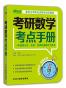 考研数学考点手册