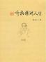听柏杨讲人生