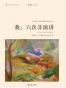 我：六次非演讲