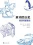 单词的历史