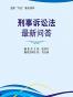 刑事诉讼法最新问答