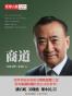 商道（《环球人物》10周年典藏书系）