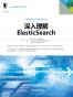深入理解ElasticSearch