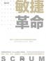 敏捷革命：提升个人创造力与企业效率的全新协作模式