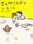 等我胖了再揍你 (千种豆瓣高分作品)