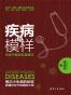 疾病的模样：京虎子医学科普笔记