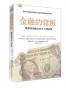 金融的背叛