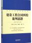 建设工程合同纠纷裁判思路