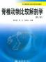 脊椎动物比较解剖学