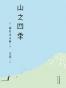 山之四季