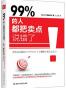 99%的人都把卖点说错了