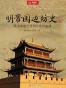 明帝国边防史