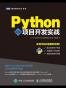 Python项目开发实战（第2版）