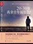 20-30岁，我拿十年做什么？