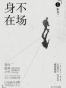 身不在场