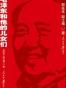 毛泽东和他的儿女们