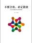 不懂合伙，必定散伙