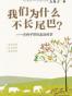 我们为什么不长尾巴?