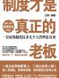 制度才是真正的老板