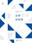 法律后面的故事