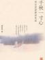 千秋一寸心