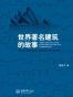 世界著名建筑的故事