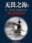 无畏之海