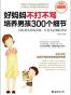 好妈妈不打不骂培养男孩300个细节