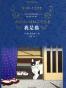 我是猫(经典译林)