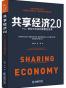 共享经济2.0