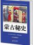 蒙古秘史(彩色插图版)