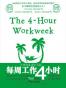 每周工作4小时