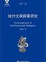 地外文明探索研究