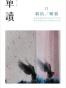 单读11：联结/断裂