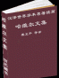 哈维尔文集