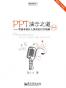 PPT演示之道