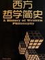 西方哲学简史