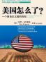 美国怎么了？