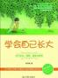 学会自己长大