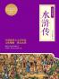 绣像全本水浒传-珍藏本-超值白金版