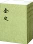 金史（全八册）