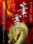 筆靈1：生事如轉蓬