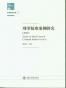 刑事疑难案例研究（2012）