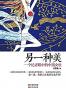 另一种美：一个记者眼里的中国女性