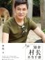别拿村长不当干部